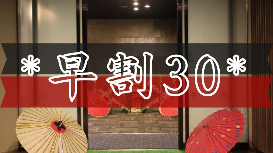 【さき楽30】30日前のご予約でお得！「九州産黒毛」や「豊後水道の魚盛」を堪能＜特選極み会席■＞